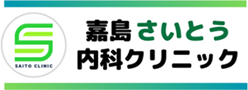 嘉島さいとう内科クリニック