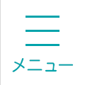 メニュー