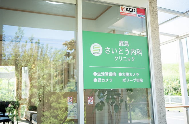 嘉島さいとう内科クリニック