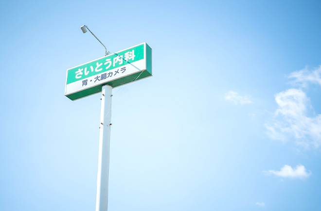 嘉島さいとう内科クリニック