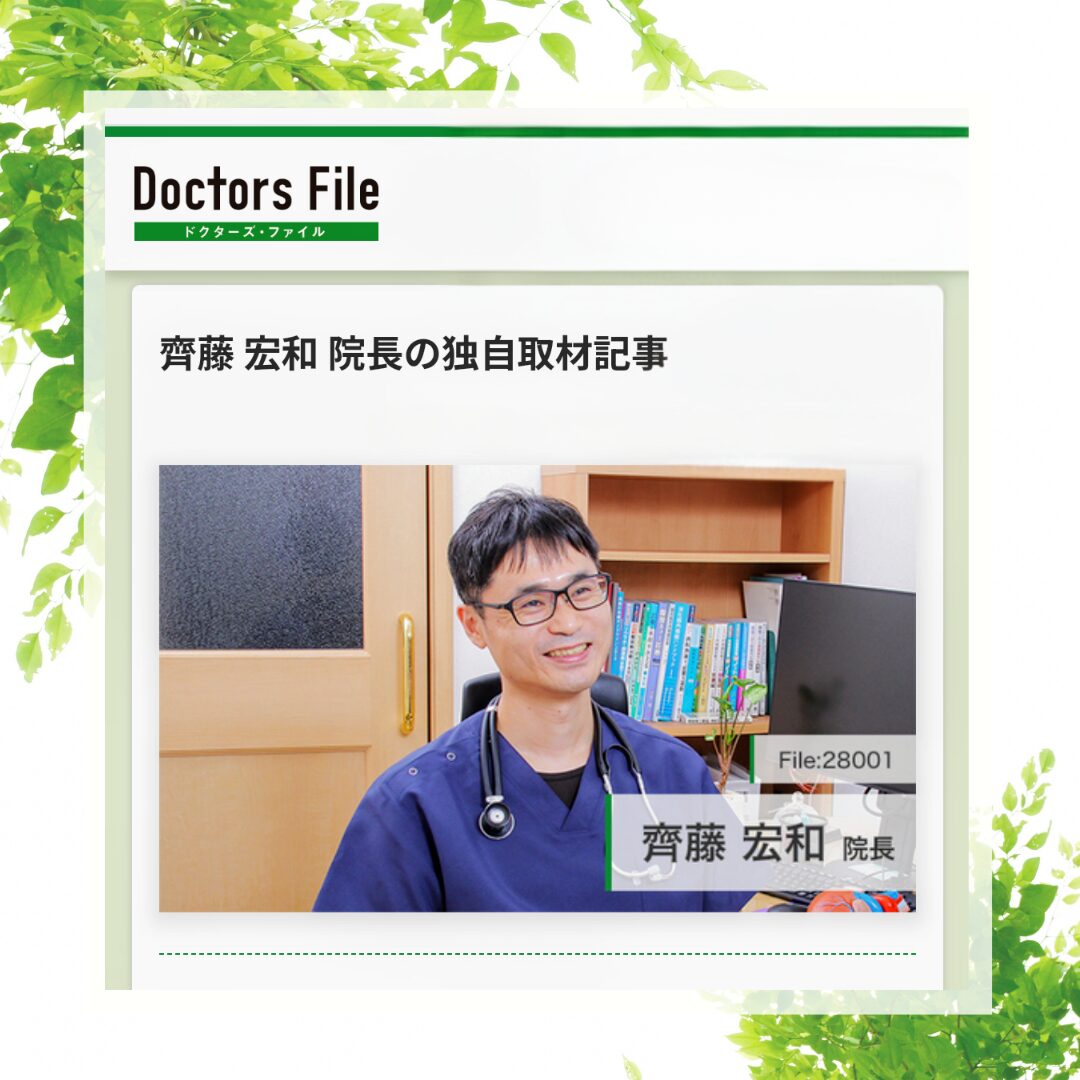Doctors Fileに院長の取材記事が掲載されました！
