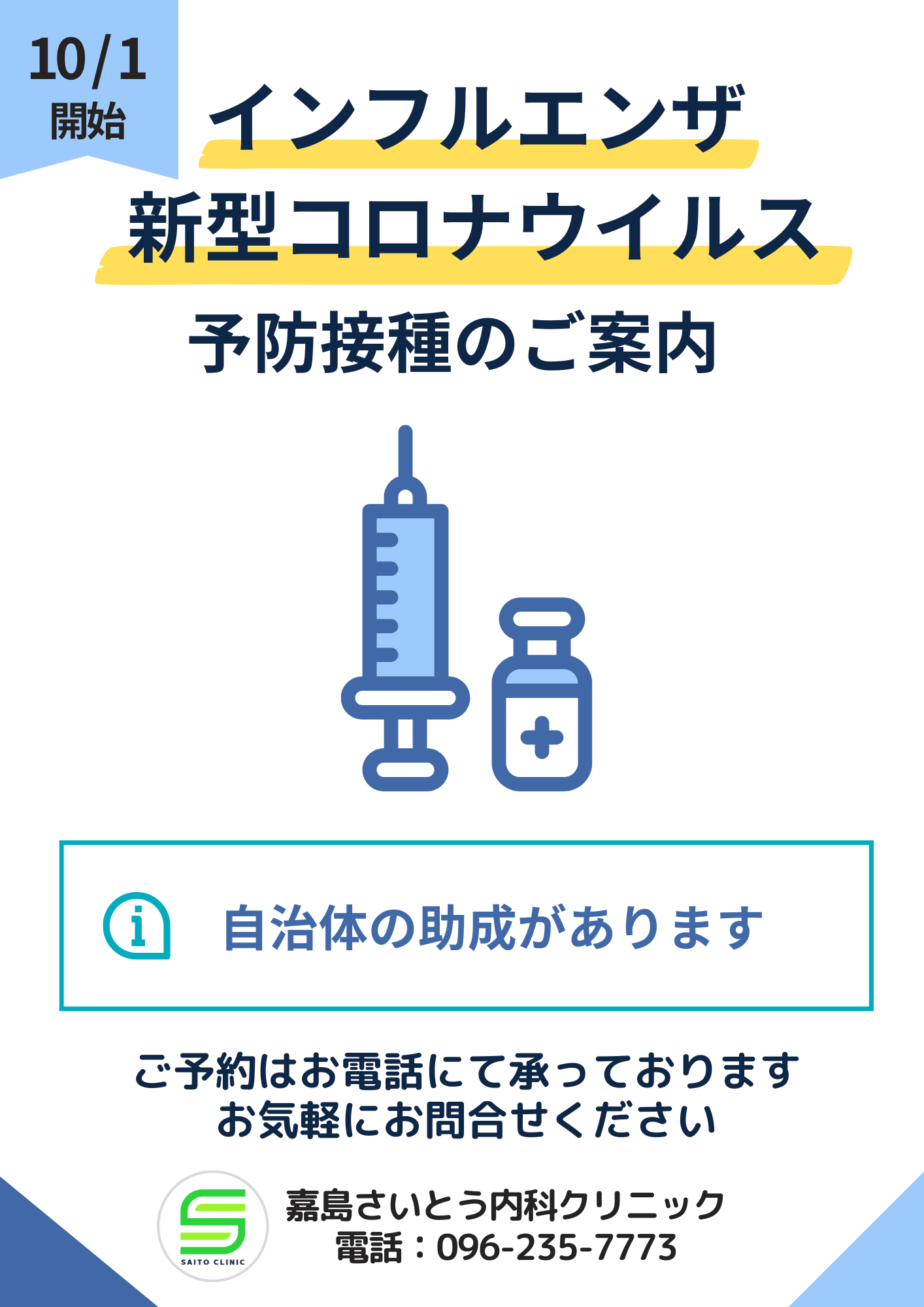 インフルエンザ・新型コロナウイルス予防接種のご案内