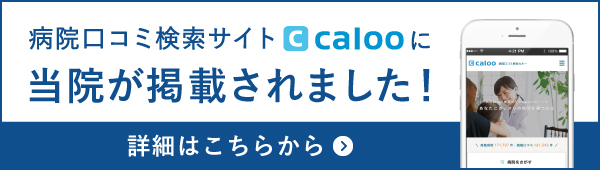 病院口コミ検索サイト Caloo（カルー）